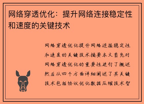 网络穿透优化：提升网络连接稳定性和速度的关键技术