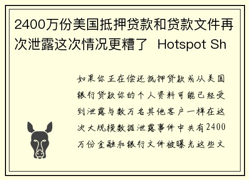 2400万份美国抵押贷款和贷款文件再次泄露这次情况更糟了  Hotspot Shield VPN