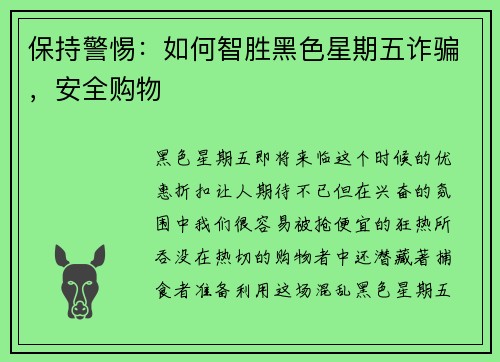 保持警惕：如何智胜黑色星期五诈骗，安全购物 