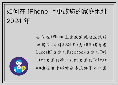 如何在 iPhone 上更改您的家庭地址2024 年