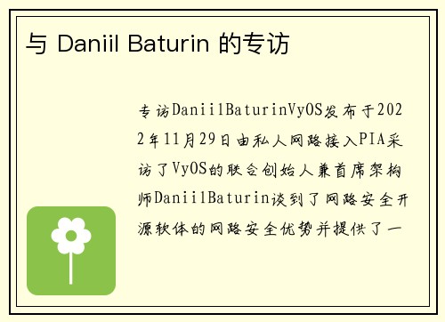 与 Daniil Baturin 的专访 