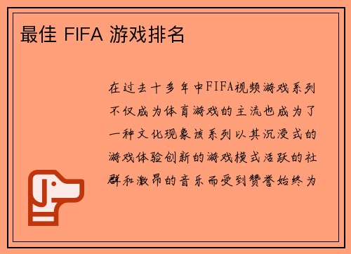 最佳 FIFA 游戏排名 